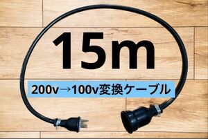 アースプラグ付★電気自動車EV 200V→100V 変換充電ケーブル　15メートル