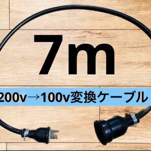 電気自動車EV 200V→100V 変換延長充電コンセントケーブル　7メートル