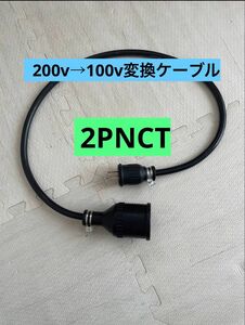 パナソニック部材★200V→100V変換充電器延長ケーブル　電気自動車コンセント