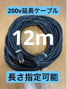 ★防水★長さ指定可能★電気自動車EV 200V延長充電ケーブル　12メートル