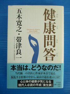 【お買得】★健康問答★五木寛之・帯津良一　 平凡社 