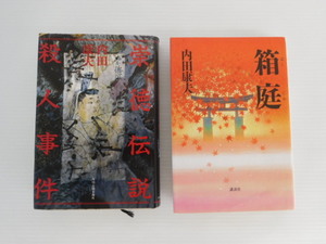 [Сделка] ★ 2 книги романов рассуждений ★ ① ① Honpai ② Songen Legendary Case Case Yasuo Uchida/Kodansha/Haruki Kadokawa Офис