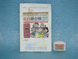 ★カラオケ１番 2011年紅白歌合戦５４曲入りカートリッジ (画像２、３、４、５、６、７で曲名をご覧下さい)