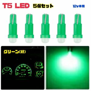 T5 グリーン(緑) LEDバルブ 【5個セット】メーターパネル エアコン