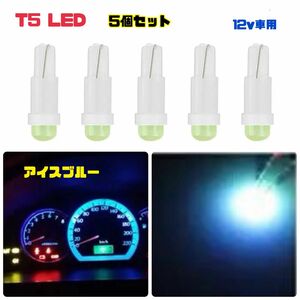 T5 アイスブルー(水色) LEDバルブ 【5個セット】メーターパネル エアコン