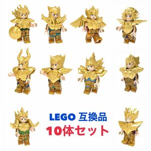 聖闘士星矢 レゴミニフィグ 10体セット ミニフィグ レゴ互換品 LEGO