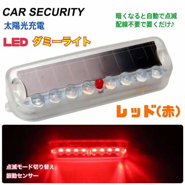 【レッド】ソーラー充電 ダミー 警告盗難防止 LED点滅 セキュリティライト