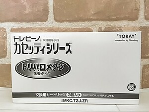 ★税・送料なし★【未使用品】東レ／ トレビーノ 浄水器 カセッティ交換用カートリッジ MKC.T2J-ZR(3個入)【正規品】