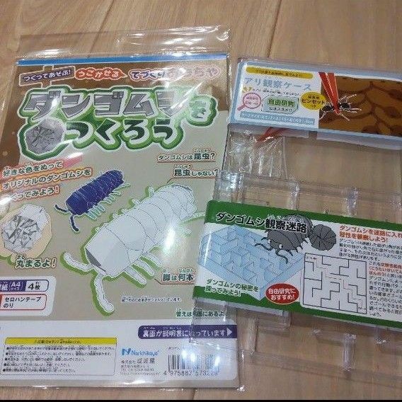 昆虫 観察 生物 理科 夏休みの宿題 だんごむし迷路 ダンゴムシ アリの巣 工作 自然 自由研究 帰省 キャンプ 幼稚園 保育園