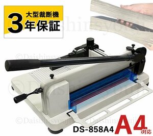 【大型裁断機】DS-858A4 A4サイズ ペーパーカッター 業務用 事務用品 オフィス用品 ディスクカッター ペーパーカッター 断裁機 3年保証