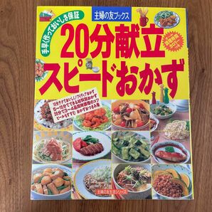 料理本・スピードおかず