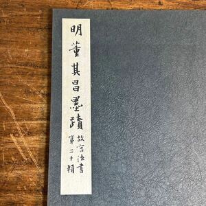 中国 古書 書道 明董其昌墨蹟 故宮法書 第二十輯 中華民国 国立故宮博物院 中華民国六十四年十月初版 古本