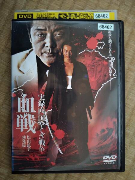 【 2007年 】　実録・四国やくざ戦争　　血戦　松山抗争　勃発篇　　/DVD-レンタル落ち