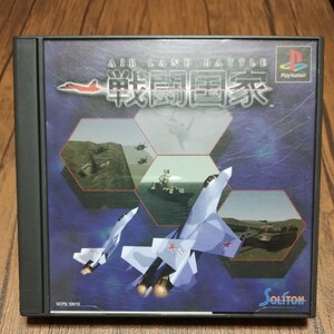 PlayStation プレイステーション プレステ PS1 PS ソフト 中古 戦闘国家 戦争 国取り 戦車 ヘリ 戦闘機 アメリカ ロシア 管理z