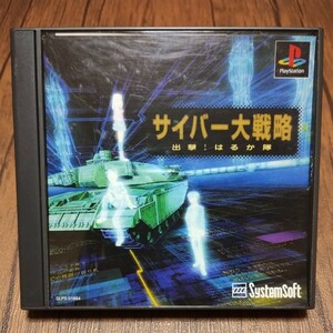 PlayStation プレイステーション プレステ PS1 PS ソフト 中古 サイバー大戦略 出撃はるか隊 システムソフト 桝田省治 電脳 戦争 管b