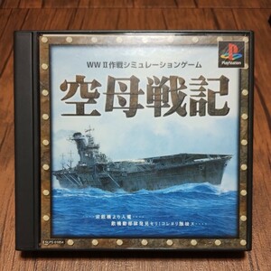 PlayStation プレイステーション プレステ PS1 PS ソフト 中古 空母戦記 戦争 太平洋戦争 WWⅡ 軍艦 日本海軍 ミッドウェー 管z