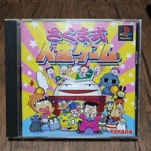 PlayStation プレイステーション プレステ PS1 PS ソフト 中古 さくま式人生ゲーム さくまあきら タカラ 管b