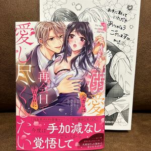 新刊☆朝比奈ぴょこ『溺愛元カレは再会Hでトロトロに愛し尽くしたい〜甘やかし上手な肉食極上テクに溺れて』店舗共通特典ペーパー付き