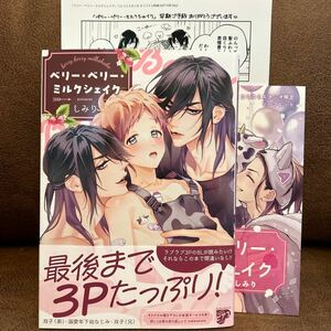 新刊☆しみり『ベリー・ベリー・ミルクシェイク』コミコミ特典リーフレット/期間限定予約特典ペーパー/応募券付き