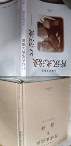 芹沢記念会・編『芹沢光治良と沼津』初版・カバ（平成8年１０月、芹沢記念企画）