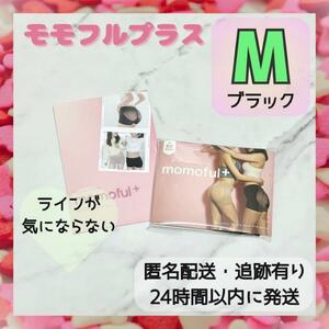 【新品未使用・正規品】モモフルプラス momoful Mサイズ ブラック 美尻