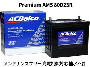 ACデルコ プレミアムAMS バッテリー 80D23R 新品未開封品