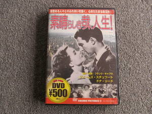 【DVD・視聴済・非レンタル】素晴らしき哉、人生！