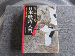 【USED】1986 ゼミナール日本経済入門　日本経済新聞社