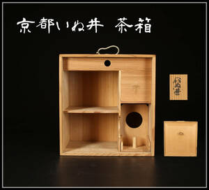 【美】MA700 木製 京都いぬ井　器局　茶箱　旅箪笥　茶道具／美品！ｚ