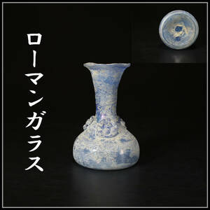 【美】PA318 古代 【ローマンガラス】 花瓶／美品！　ｈ