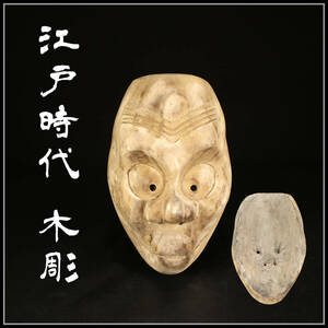 【美】MA705 東洋彫刻 江戸時代 木彫 能面 小面／時代の汚れあり 美品！ｈ