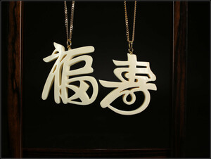 【美】YA437 時代 東洋彫刻 福寿 ペンダント ネックレス 2点／美品！ｒ
