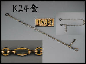 【美】G0331 時代　【K24金】　刻印　懐中時計　鎖　15g／状態いい美品！　ｒ