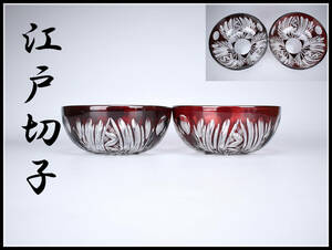 【美】PA321 時代 【江戸切子】 赤被せ 切子ガラス 鉢 一対／美品！　ｈ