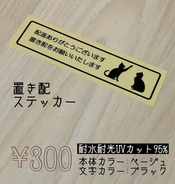 置き配ステッカー　置き配シール　ハンドメイド　玄関用シール　防水シール