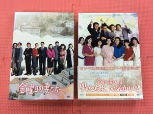 【M3537/60/0】DVD★金曜日の妻たちへⅠ+Ⅱ DVD-BOX 2本セット★男たちよ、元気かい？★古谷一行★佐藤友美★石田えり★いしだあゆみ★金妻