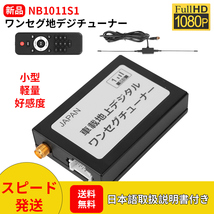 NB1011S1車載用地上デジタルTVワンセグチューナーDC 9V~35V ワンセグ信号受信 パワーオフ記憶 高性能 高感度 高精細度 CVBS出力サポート_画像1