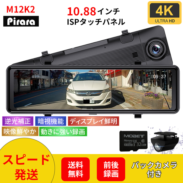 Pirara PD-M12K2ミラー型ドライブレコーダー10.88インチ4Ｋ32GBSDカード、GPS付属LED信号対応SONYセンサー右カメラ