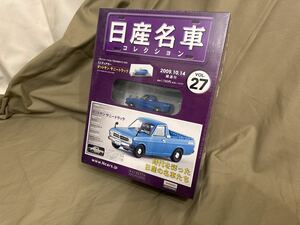 【未使用】【未開封】アシェット 日産名車コレクション 1/43 Vol.27 ダットサン サニートラック (1971) 国産 日産 名車 HACHETTE 