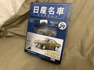 【未使用】【未開封】アシェット 日産名車コレクション 1/43 Vol.29 シルビア CSP311 (1965) 国産 日産 名車 HACHETTE 