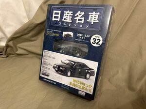 アシェット 日産名車コレクション 1/43 Vol.32 インフィニティ Q45 (1989) 国産 日産 名車 HACHETTE 