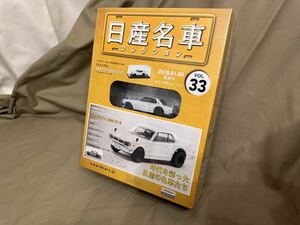 【未使用】【未開封】アシェット 日産名車コレクション 1/43 Vol.33 スカイライン 2000 GT-R (1970) 国産 日産 名車 HACHETTE 