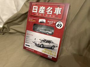 【未使用】【未開封】アシェット 日産名車コレクション 1/43 Vol.49 ガゼール 2000XE-Ⅱ (1979) 国産 日産 名車 HACHETTE 