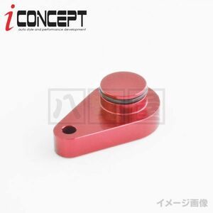 送料185円～ iConcept ブローオフバルブ メクラ栓 DA17V DA64V DA62V DA17W DA64W DA62W MR31S MR41S JB64W DG17V DG17W ICC-077-S01-RD