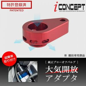 送料185円～ iConcept 純正 ブローオフバルブ 大気開放アダプタ JW5 MH23S MH55S JH3 JH4 JG1 JG2 JG3 JF3 JF4 HA25S HA22S ICC-075-S02-RD