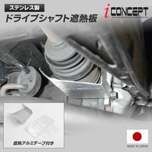 送料185円～ iConcept ステンレス ドライブシャフト 遮熱板 アルミテープ付き 日本製 ヒートシールド 86 ZN6 ZN8 BR-Z ZD8 ZC6 ICC-070-T01