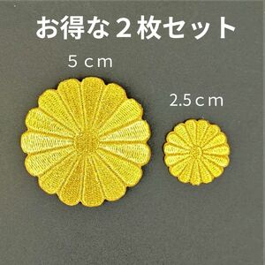 菊紋　菊の御紋　刺繍ワッペン　アイロン　大小2枚セット　天皇　右翼