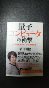 深田萌絵著「量子コンピュータの衝撃」宝島社