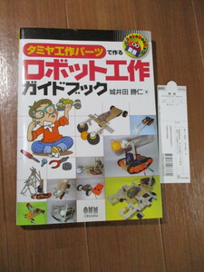 タミヤ工作パーツで作る■　　ロボット工作ガイドブック　　■