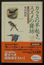 カラスの早起き、スズメの寝坊-文化鳥類学のおもしろさ　さまざまな環境に適応し、過酷な状況を生き抜く鳥たちの知恵と文化_画像1